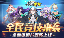 全民竞技来袭《兵器少女》新资料片29日上线