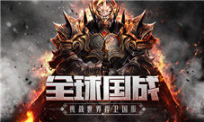 策略组合花样国战《神怒》告别无脑PK