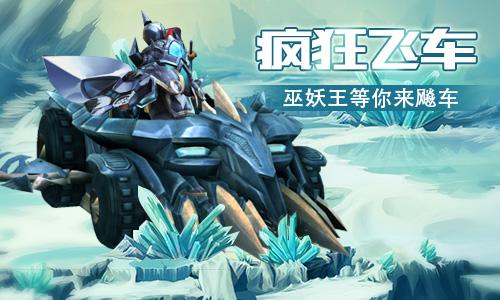 《疯狂飞车》这就是你们要的新角色_游戏资讯-游民部落(gamecolg.com)