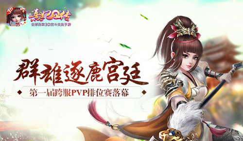 群雄逐鹿宫廷《熹妃Q传》第一届跨服PVP排位赛落幕_游戏资讯-游民部落(gamecolg.com)