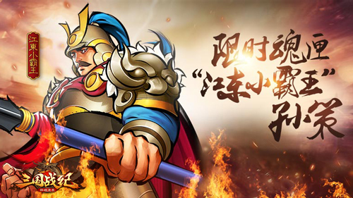 《三国战纪群雄逐鹿》小霸王孙策登场_游戏资讯-游民部落(gamecolg.com)