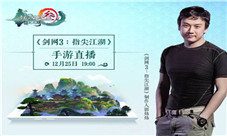《剑网3》制作人郭炜炜12月25日直播携策划连线玩家PVP