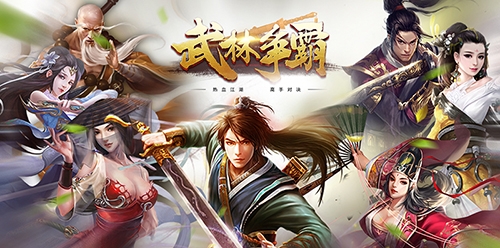 《武林争霸》首发即将来袭1月3日江湖相见_游戏资讯-游民部落(gamecolg.com)