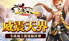 威震天界9377《吞天记》斗战场上演诛仙封神