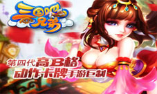 《三国吧兄弟》高逼格四大玩法亮瞎你的眼