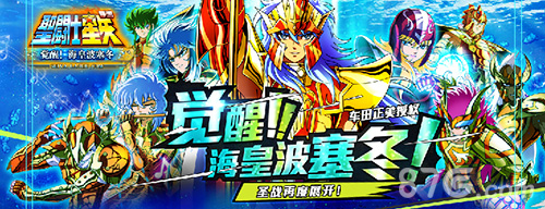 圣斗士星矢手游全新资料片觉醒海皇篇震撼来袭_游戏资讯-游民部落(gamecolg.com)