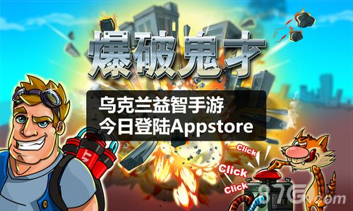 爆破鬼才手游今日登陆iOS展现极致的暴力美学_游戏资讯-游民部落(gamecolg.com)