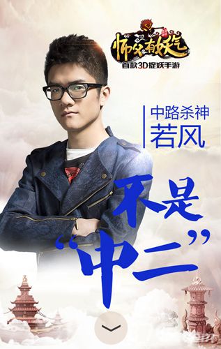 师父有妖气49位“特妖代言人”妖就是要特立独行_游戏资讯-游民部落(gamecolg.com)