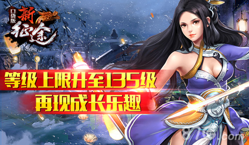 《新征途口袋版》等级大突破今日完爆135级_游戏资讯-游民部落(gamecolg.com)
