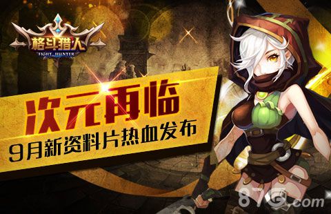 《格斗猎人》iOS新资料片震撼来袭次元再临邀你共战_游戏资讯-游民部落(gamecolg.com)