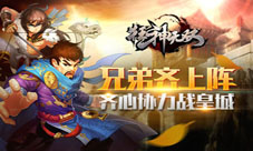 群雄争霸相约今夜《狂神无双》帮战开启