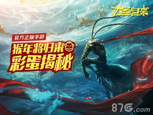 《大圣归来》正版手游猴年将归来彩蛋揭秘_游戏资讯-游民部落(gamecolg.com)