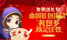 本周礼包汇总腊八到煮粥送礼包