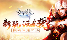 9377《女王号令》新玩法来袭探秘深渊矿场