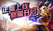 《霸王的大陆》正版来袭新版开启双重惊喜节后引爆