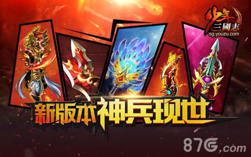 《少年三国志》新神兵新副本首曝战力再升级_游戏资讯-游民部落(gamecolg.com)