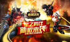 战魂羁绊之力《超级地城之光》新版今日上线
