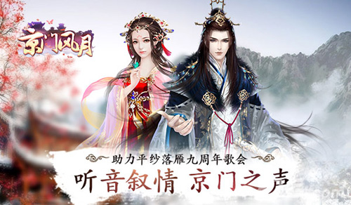 听音叙情京门风月助力平纱落雁九周年歌会_游戏资讯-游民部落(gamecolg.com)