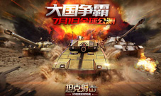 《坦克射击》今日全球公测大国争霸之战打响