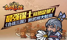 最强谋士竟然是他《合战三国》新武将大起底