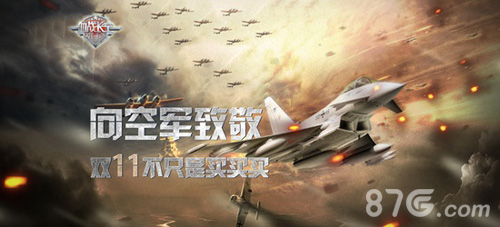 《血战长空》向中国空军致敬双11不只是买买买_游戏资讯-游民部落(gamecolg.com)