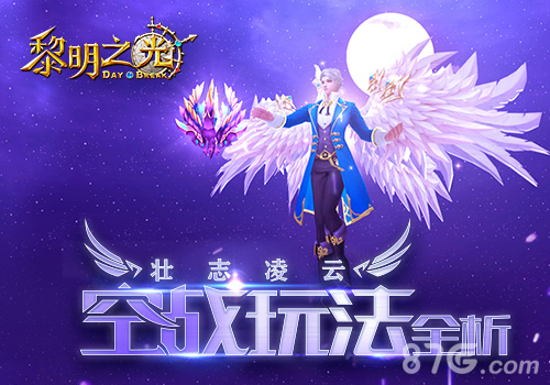 壮志凌云蓝港《黎明之光》手游空战玩法全析_游戏资讯-游民部落(gamecolg.com)