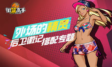 《街篮高手》外线的精灵后卫徽记搭配专题