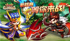 《小小空城计》全新系统你造么联赛大作战来袭