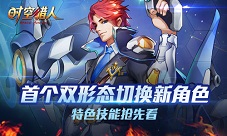 《时空猎人》首个双形态切换新角色