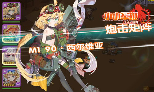 《小小军姬》大小姐盛装驾到心跳玩趣白情节_游戏资讯-游民部落(gamecolg.com)
