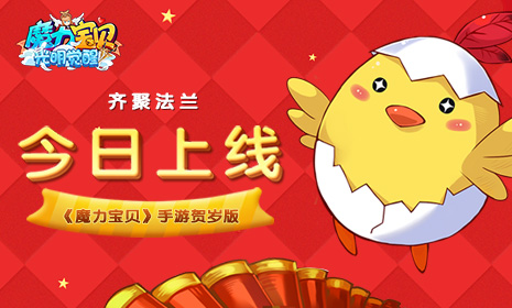 齐聚法兰《魔力宝贝》手游贺岁版今日上线_游戏资讯-游民部落(gamecolg.com)