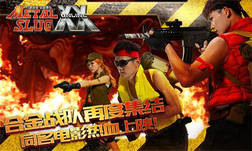 《合金弹头OL》全面上线《合金战队》同步开战放映_游戏资讯-游民部落(gamecolg.com)