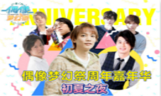 《偶像梦幻祭》周年嘉年华梦之咲的狂欢