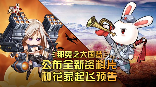 《那兔之大国梦》新资料片泄密26日将全平台上线_游戏资讯-游民部落(gamecolg.com)