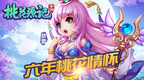 《桃花源记》手游玩家上演回忆杀五星好评情怀致胜_游戏资讯-游民部落(gamecolg.com)
