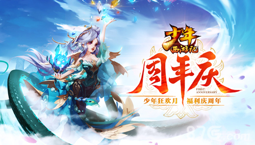 《少年西游记》周年狂欢月开启千元红包全民领_游戏资讯-游民部落(gamecolg.com)