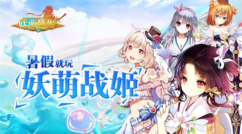《妖萌战姬》全新斗娘貂蝉加入夏日避暑活动开启_游戏资讯-游民部落(gamecolg.com)