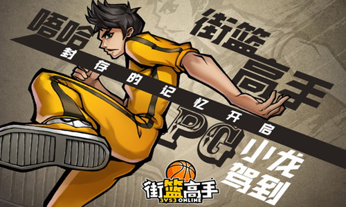 封存的记忆开启《街篮高手》PG小龙驾到_游戏资讯-游民部落(gamecolg.com)