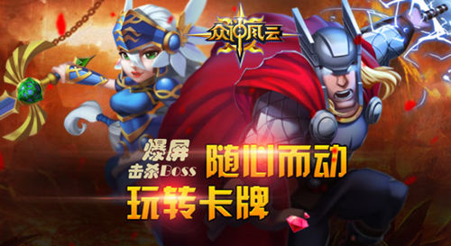 爆屏击杀BOSS《众神风云》随心而动玩转卡牌_游戏资讯-游民部落(gamecolg.com)