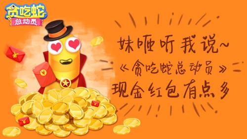 妹砸听我说《贪吃蛇总动员》现金红包有点多_游戏资讯-游民部落(gamecolg.com)