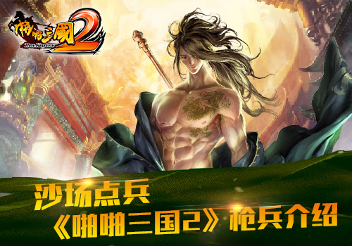 沙场点兵《啪啪三国2》枪兵介绍_游戏资讯-游民部落(gamecolg.com)