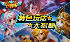 3分钟一局轻松上手《召唤师》特色玩法大揭秘!