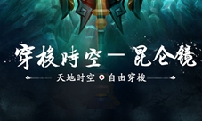 穿梭时空《轩辕剑之汉之云》十大神器之昆仑镜