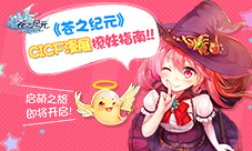 启萌之旅即将开启《苍之纪元》CICF漫展撩妹指南