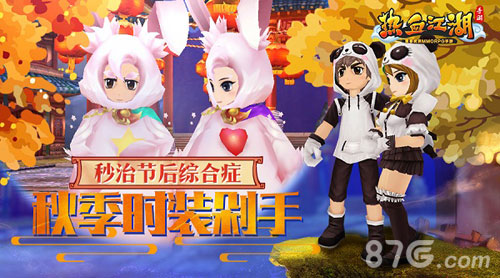 秒治节后综合症《热血江湖手游》秋季时装剁手_游戏资讯-游民部落(gamecolg.com)
