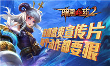 《暗黑血统2》手游全平台火热公测数据盘点