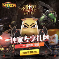 我叫MT世界礼包怎么领取我叫MT世界礼包激活码兑换_游戏资讯-游民部落(gamecolg.com)