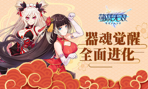 《萌战无双》器魂系统觉醒称霸魔仙堡就靠他了_游戏资讯-游民部落(gamecolg.com)