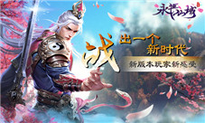 战出一个新时代《永恒仙域》新版本玩家新感受