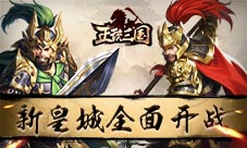 《正统三国》版本更新前瞻新皇城全面开战